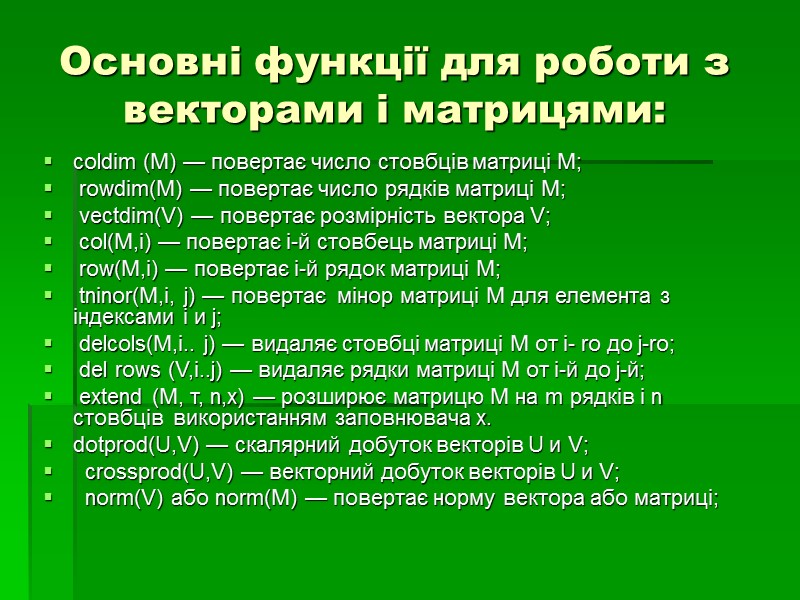 Основні функції для роботи з векторами і матрицями: coldim (M) — повертає число стовбців